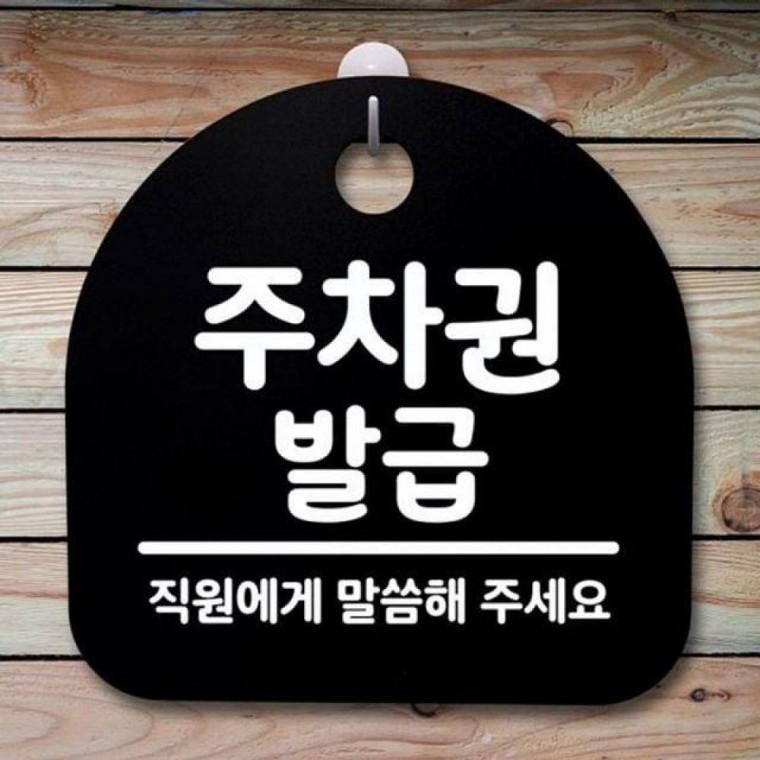 발급 B 팻말 주차권 간판 056 S2 푯말 안내판 표지판