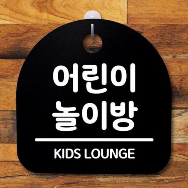 간판 놀이방 064 안내판 어린이 표지판 팻말 푯말 S2