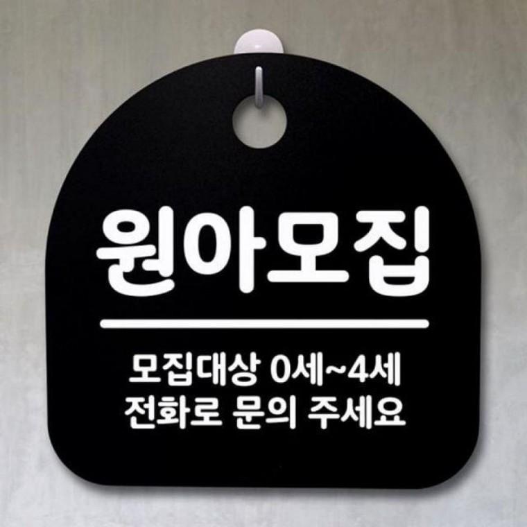 S2 팻말 안내판 원아모집 간판 065 푯말 표지판 B