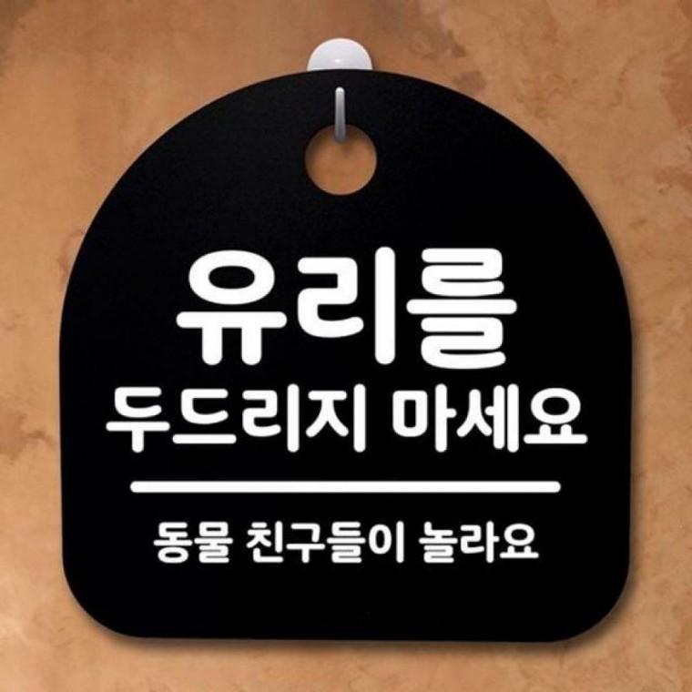 팻말 유리를 안내판 두드리지 B 070 S2 마세요 표지판