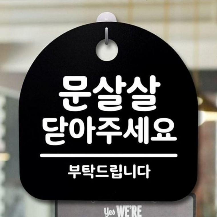 간판 문살살 닫아주세요 표지판 팻말 B 푯 S2 안내판