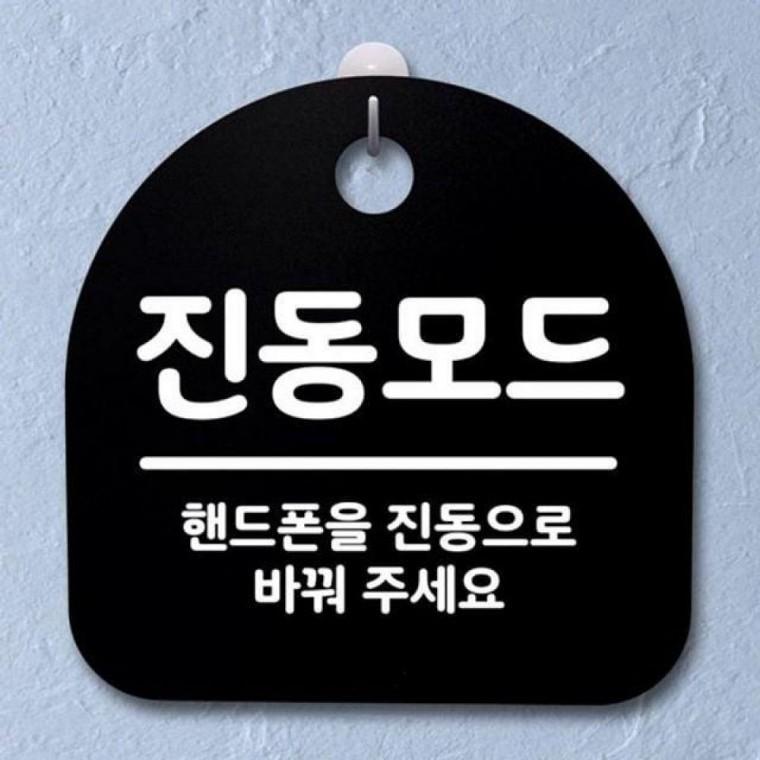 082 표지판 S2 B 팻말 진동모드 푯말 안내판 간판