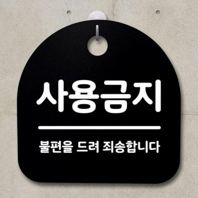 사용금지 083 B 팻말 푯말 S2 안내판 간판 표지판