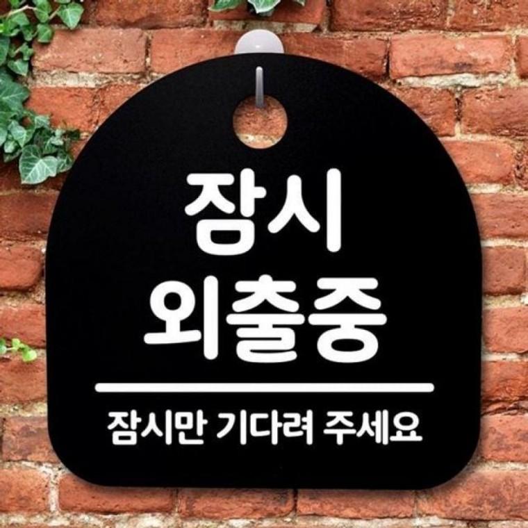 S2 외출중 잠시 간판 안내판 B 팻말 084 푯말 표지판