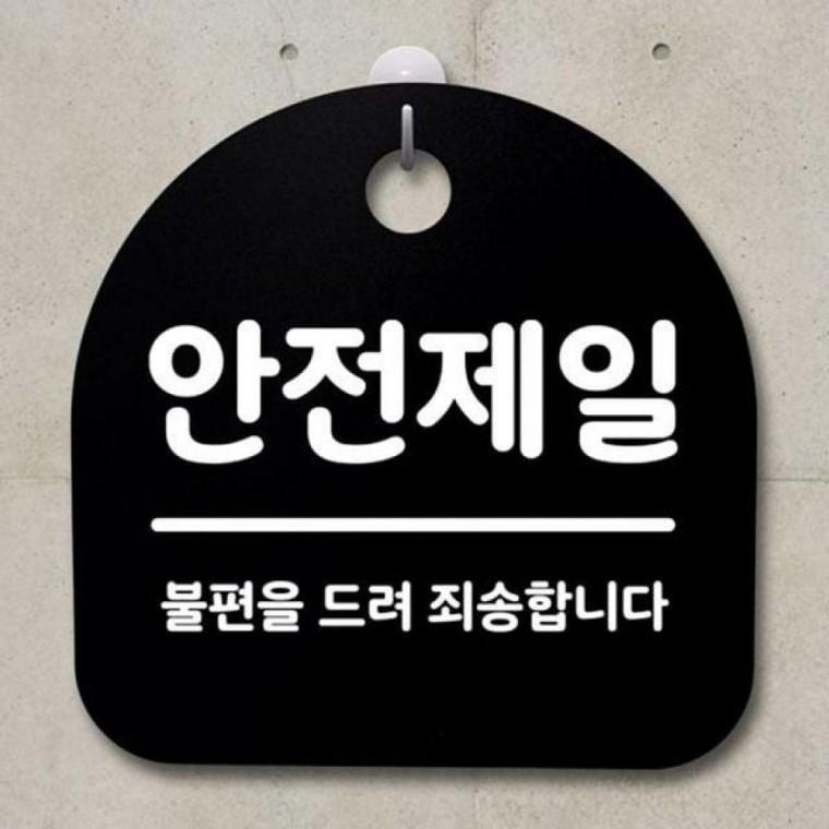 간판 표지판 안전제일 S2 안내판 B 팻말 090 푯말
