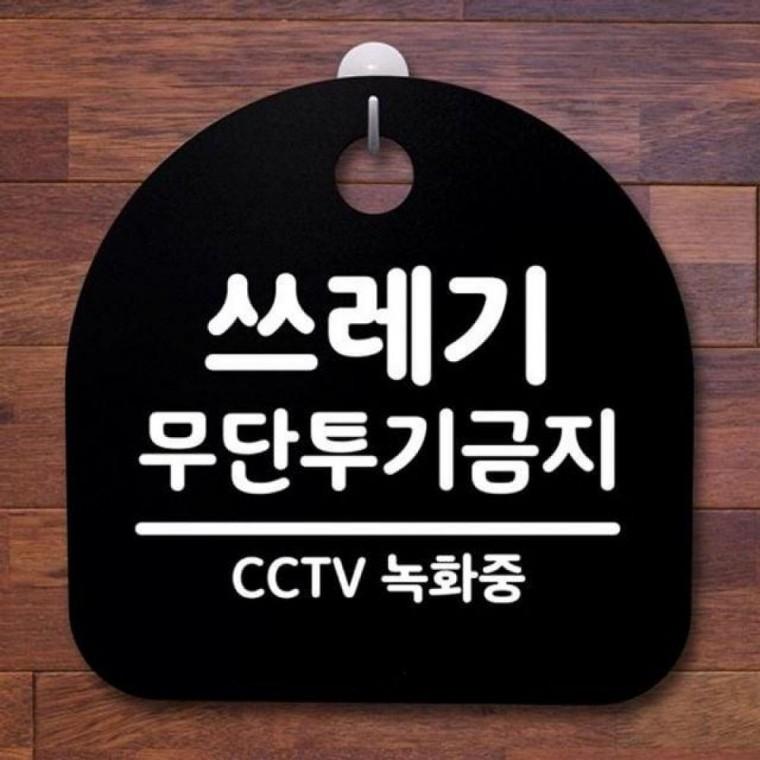 안내판 푯말 무단투기금지 표지판 B 쓰레기 104 간판