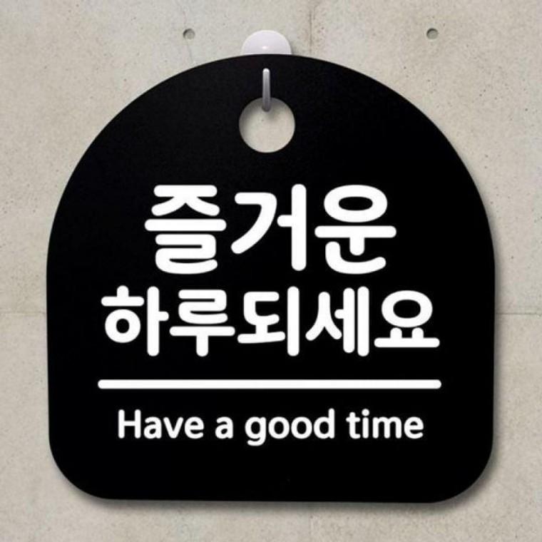 S2 팻말 표지판 간판 푯말 하루되세요 안내판 B 110