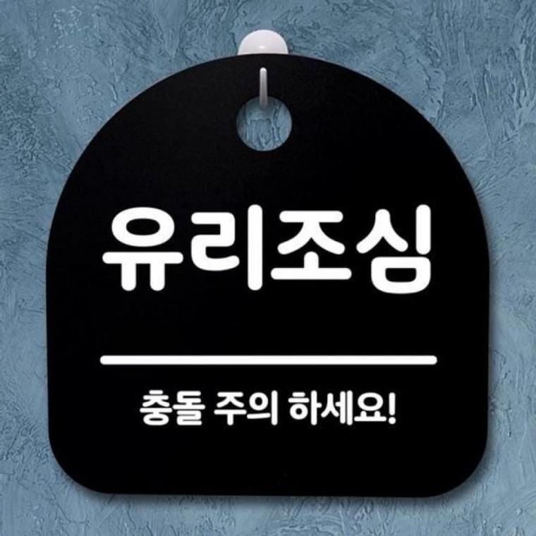 간판 팻말 S2 표지판 B 116 푯말 안내판 유리조심