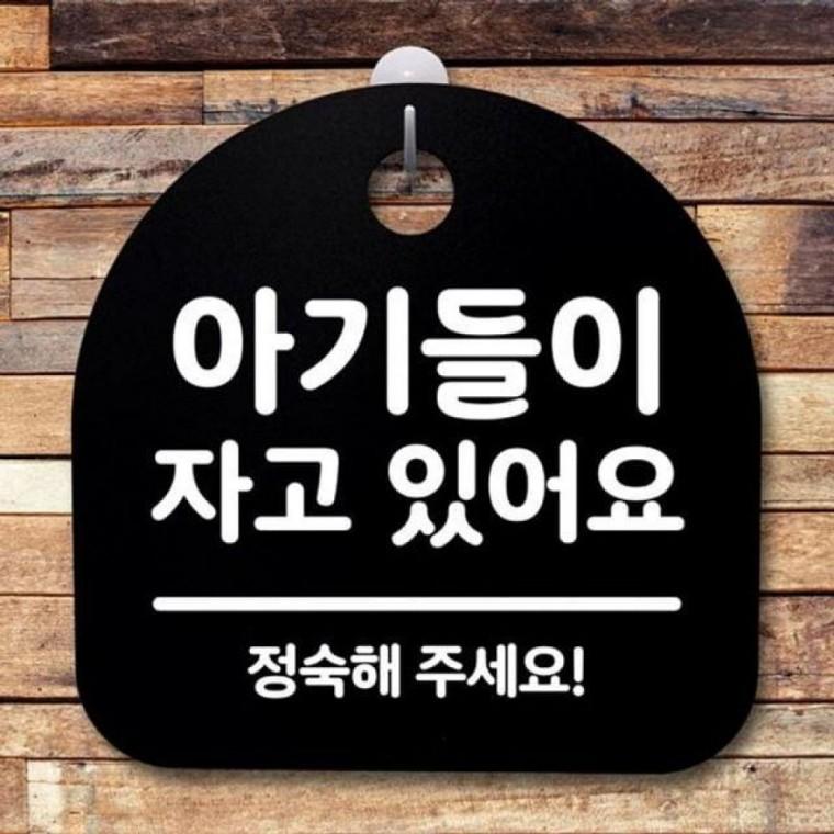 자고있어요 간판 아이 팻말 안내판 126 푯말 표지판 B