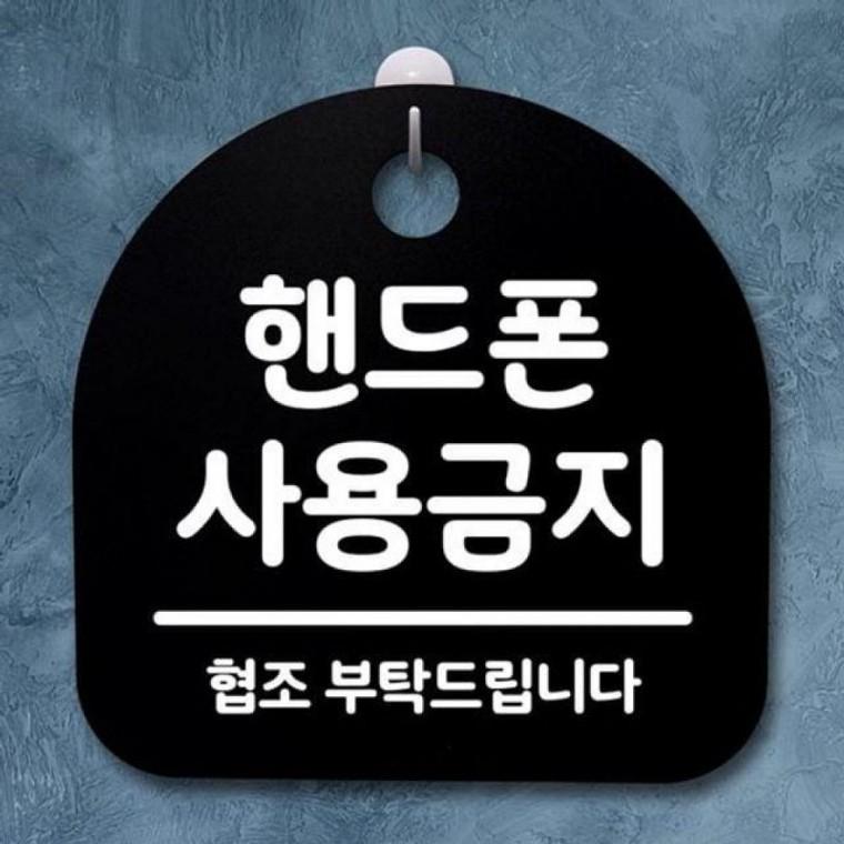 표 130 핸드폰 팻말 사용금지 간판 푯말 S2 안내판 B