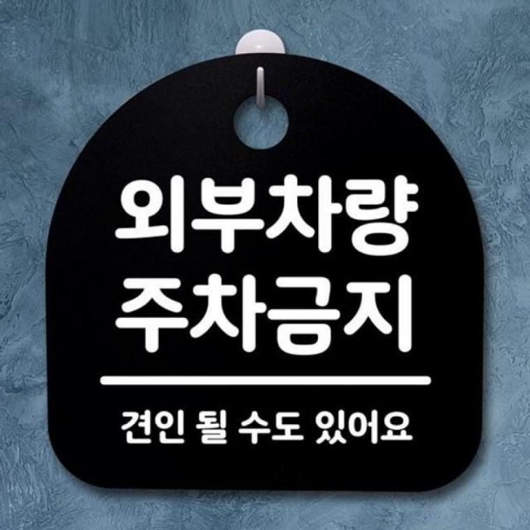 안내판 주차금지 B 외부차량 표지판 02 144 간판 S2