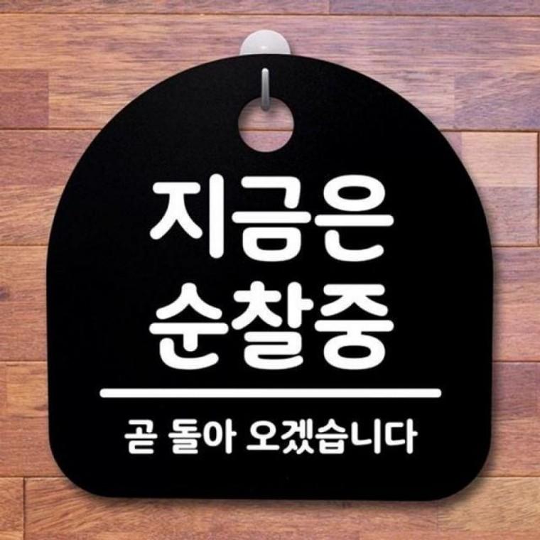 순찰중 145 표지판 B S2 지금은 팻말 간판 안내판 푯