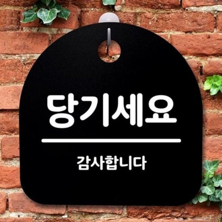 간판 당기세요 표지판 팻말 S2 푯말 B 안내판 181