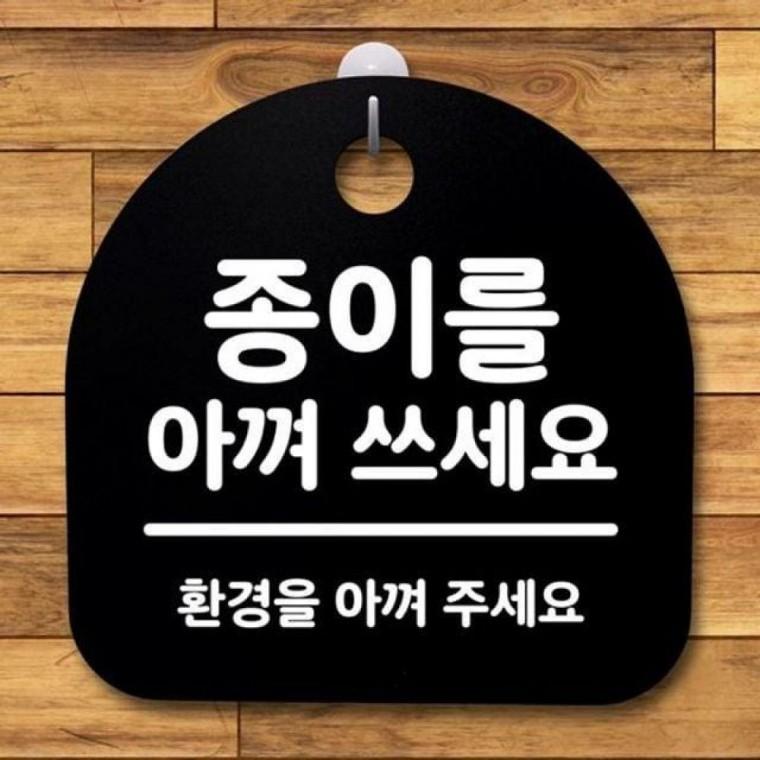 B 안내판 표지판 S2 아껴 쓰세 팻말 종이를 간판 푯말