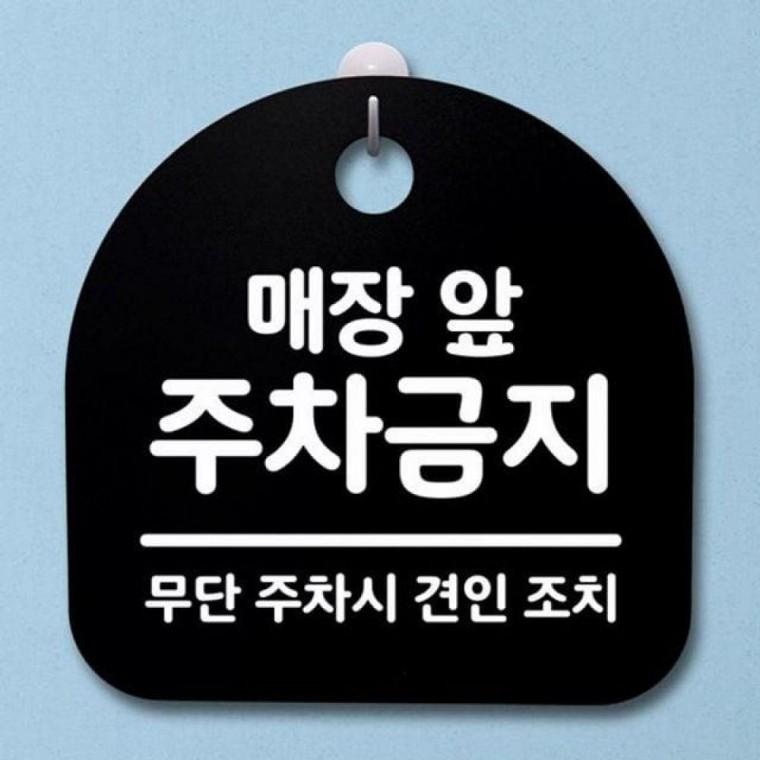앞 주차금지 간판 S2 푯말 팻말 표지 매장 안내판 059