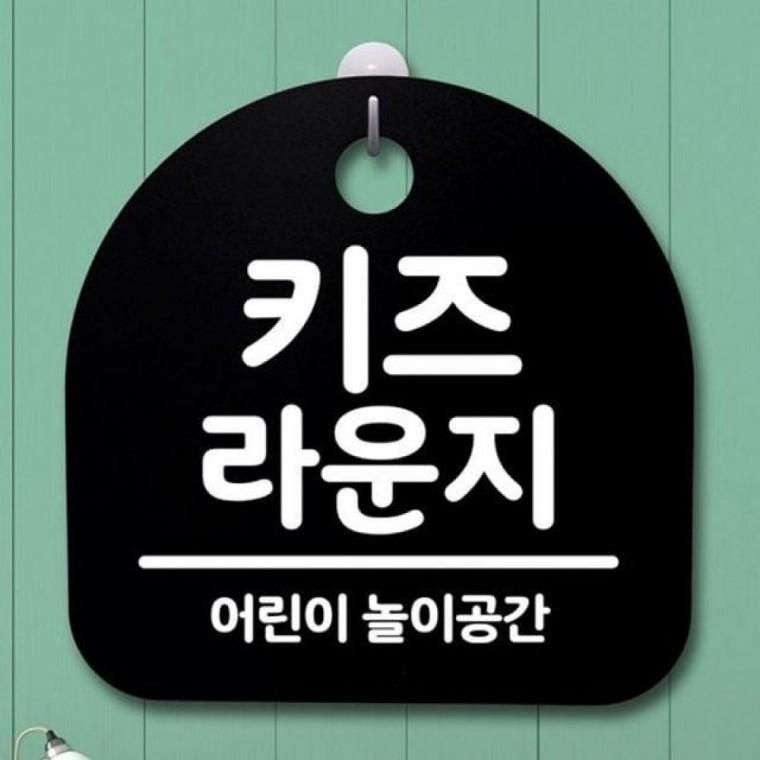 067 표지판 키즈 푯말 B S2 라운지 간판 팻말 안내판