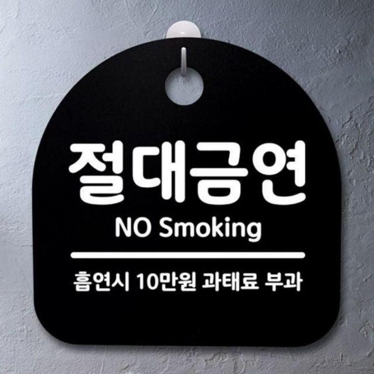 팻말 S2 B 표지판 푯말 절대금연 간판 안내판 081