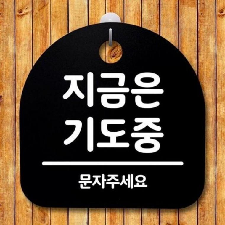 S 간판 기도중 표지판 B 팻말 안내판 087 푯말 지금은