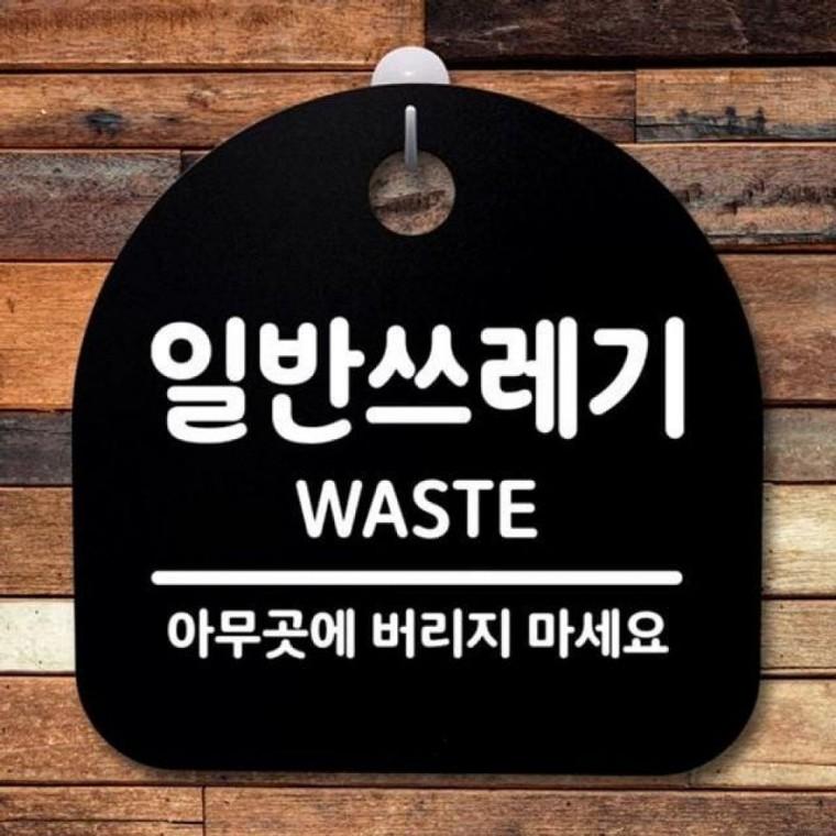 안내판 S2 099 푯말 팻말 표지판 일반쓰레기 간판 B