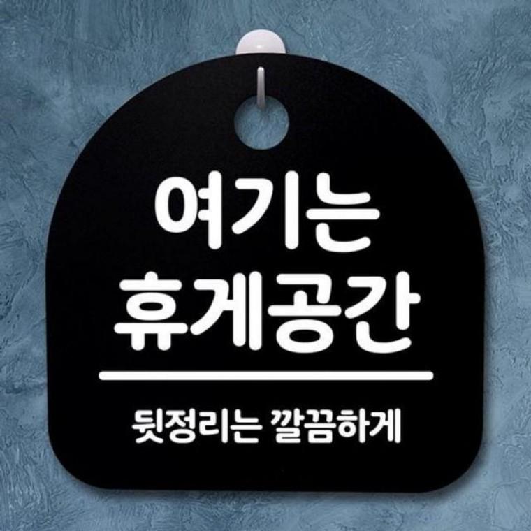 푯말 114 휴게공간 간판 표지판 안내판 팻말 여기는 B