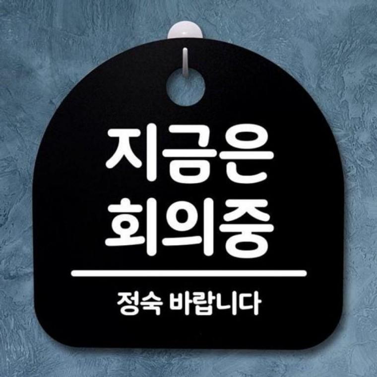 S2 지금은 푯말 124 안내판 간판 회의중 표지 팻말 B