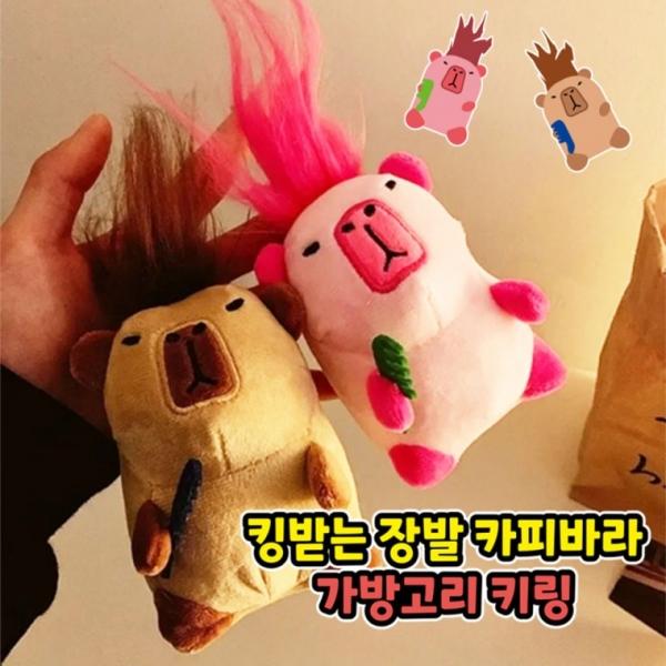 킹받는 장발 카피바라 가방고리 키링 초등 유치원 어린이집 학원 홍보 어린이 단체 선물 장난감