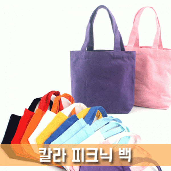 [파우치데이] 칼라 피크닉 백 (에코백 무지캔버스가방)[BG108]손가방 숄더백 면가방 보조가방 텀블러 단색