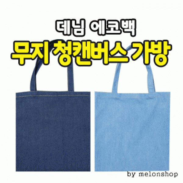 [파우치데이] 무지 청 캔버스 가방 에코백 [BG096]