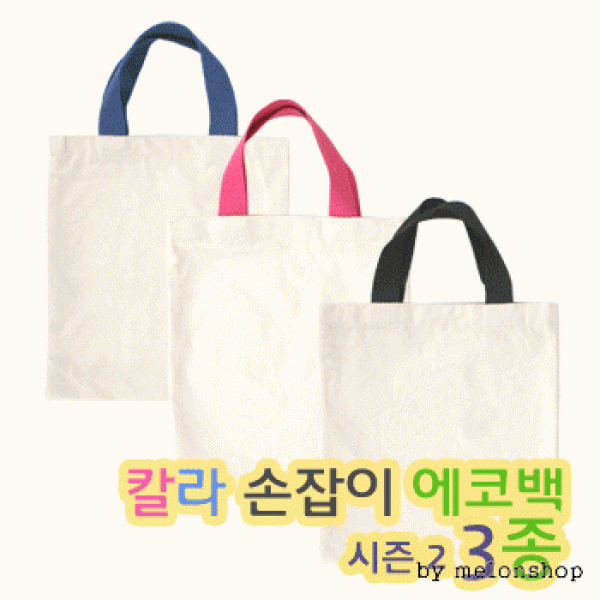 [파우치데이] 칼라 손잡이 에코백 시즌2 (밑면X) [BG106]인쇄가능 미술실습용 보조가방 학생용 면가방