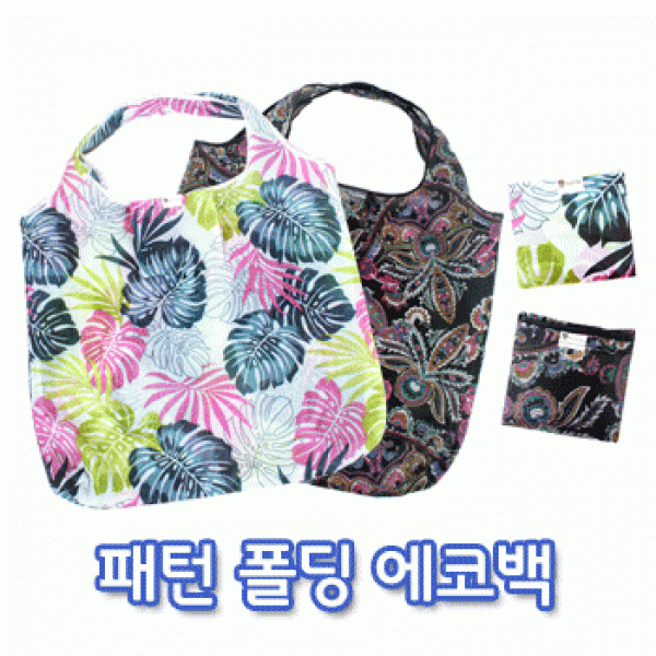 [파우치데이] 패턴 폴딩 에코백 (장바구니 시장가방) [BG125]숄더백 대용량수납 인쇄가능