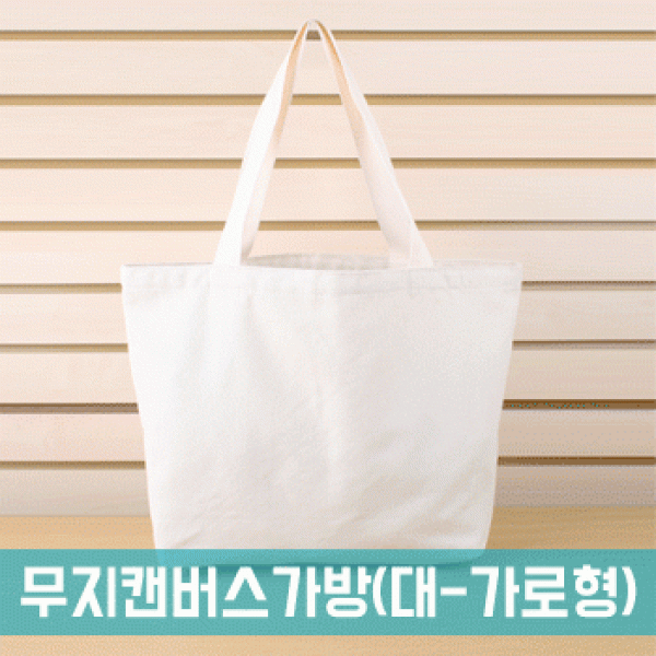 [파우치데이]무지 캔버스 에코백 가방 (대-가로형) [BG128]가로형 인쇄가능 미술실습용 대용량수납 주머니