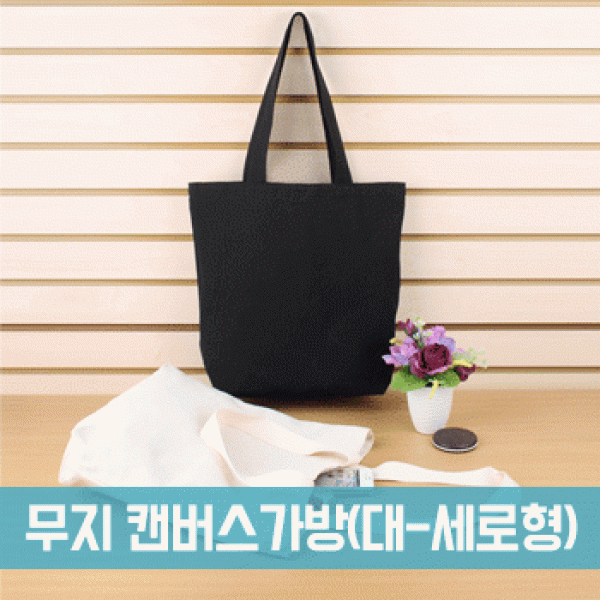 [파우치데이] 무지 캔버스 에코백 가방 (대-세로형) [BG127]세로형 인쇄가능 미술실습용 보조주머니
