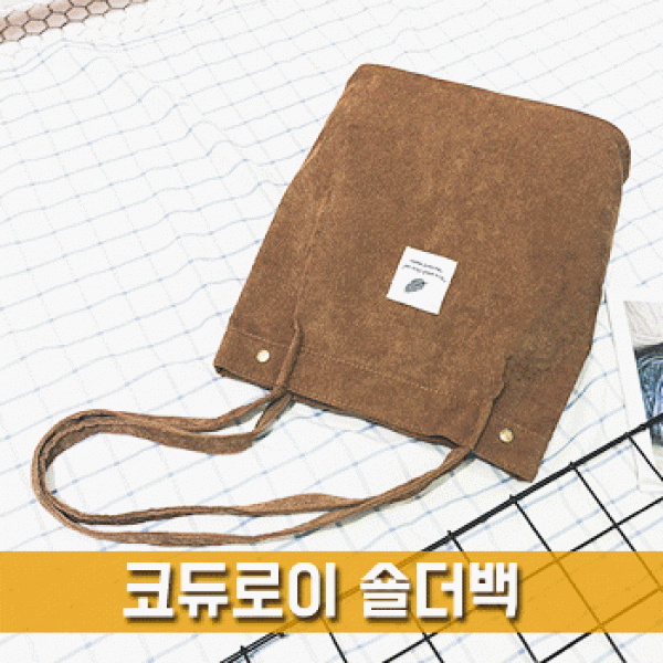 [파우치데이] 코듀로이 숄더백 (골덴가방) 겨울 남여공용 보조가방 코디 패션 직장인용 학생용 [BG140]