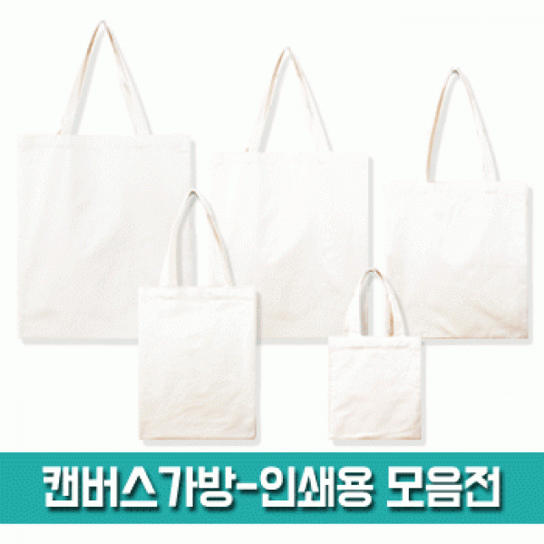 [파우치데이] 캔버스 가방-인쇄용 모음전 (에코백)