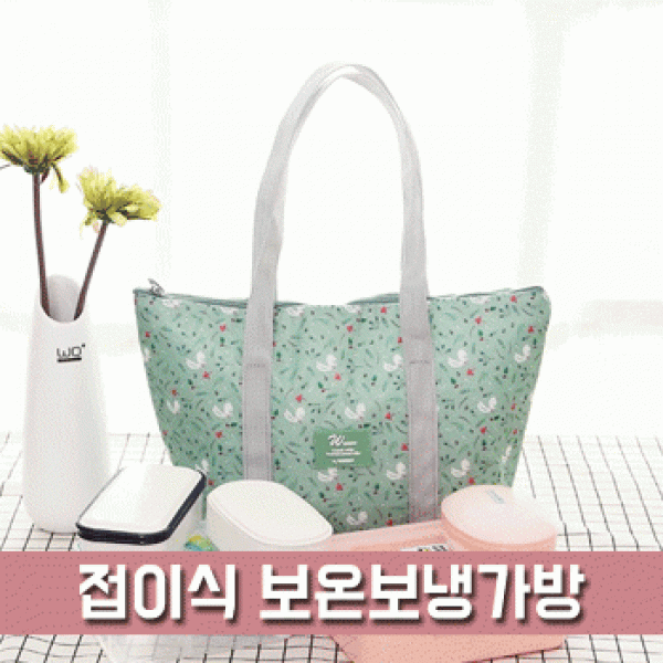 [파우치데이] 접이식 보온보냉 가방 [BG158]가방 보온보냉가방 에코백 접이식 휴대용 여행용 캠핑 보냉백