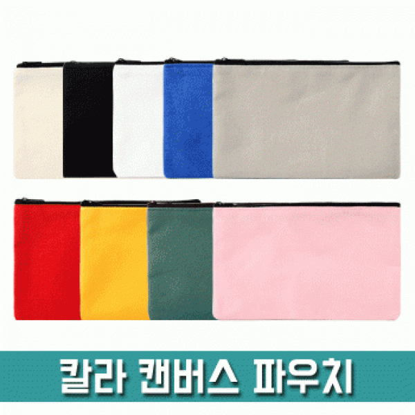 [파우치데이] 칼라 캔버스 파우치 [PH210] 휴대용 무지 다용도 소지품가방 여성 미니 지갑 심플
