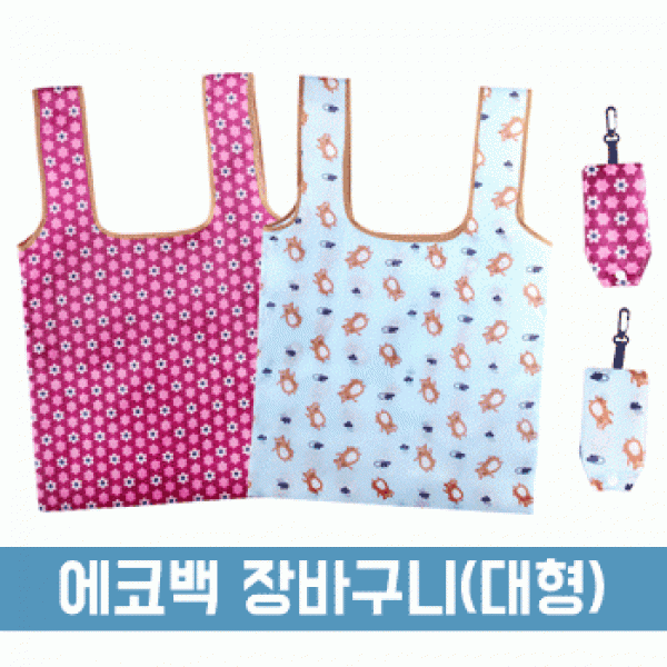 [파우치데이] () 에코백 장바구니 (대형)[BG167]포켓 미니 마트 가방고리 대용량수납 인쇄가능