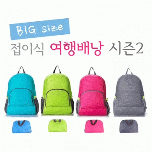 [파우치데이] 접이식 여행배낭 시즌2 가방 [BG078] 접이식 등산용 여행용 보조가방 배낭 여행배낭
