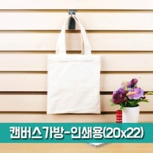 [파우치데이] 캔버스 가방-인쇄용(20X22) [BG155]인쇄가능 보조가방 미술실습용