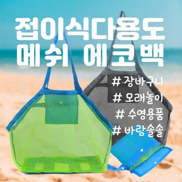 접이식 다용도 메쉬소재 에코백 색상 선택 바람솔솔 물놀이 수영장 모래놀이 장바구니 가방