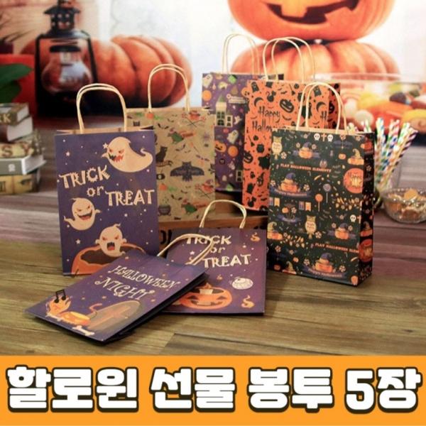 [도매플랜]재고정리 할로윈 종이가방 5P 파티 이벤트 답례품 간식 선물 포장 봉투
