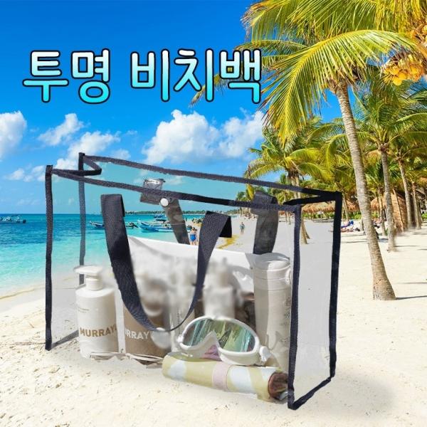 투명 비치백 물놀이용품 해변 워터파크 숄더백 빅사이즈 방수가방