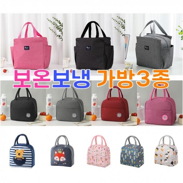 베스트샵 보온 보냉가방 3종   보온백 보냉백 도시락 가방 다이어트 직장인 유치원 나들이 소풍