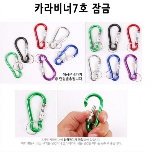 카라비너 7호민자형 8자형 잠금 아이팟 등산고리 캠핑 낚시 재현산업 가방 인형 키링 비너