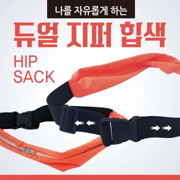 힙색 [듀얼지퍼힙색] 힙쌕 허리힙색 허리힙쌕 인쇄가능 스포츠힙색 허리가방 허리쌕 허리색 운동용품 가방