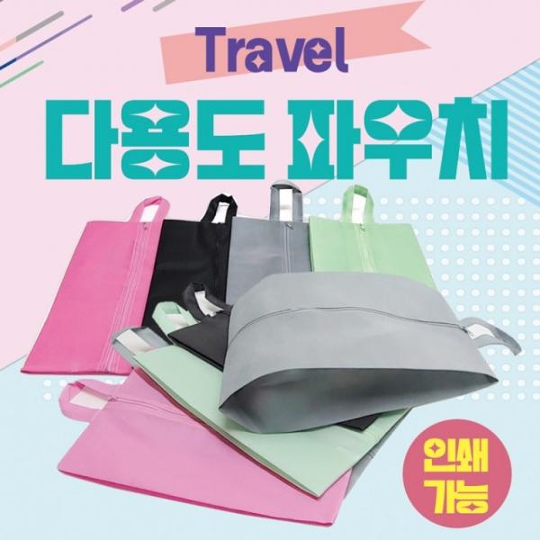 가방 [Travel다용도파우치] 수납가방 신발가방 신발주머니 여행용파우치 부직포가방 보조가방 인쇄가능
