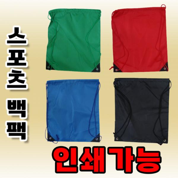스포츠백팩 스포츠가방 신발주머니 장바구니 시장가방 시장바구니 보조가방 학원가방[신광]