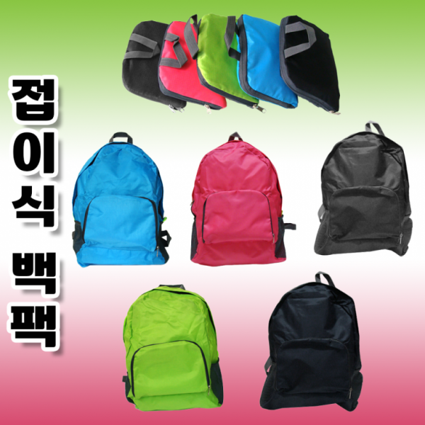 접이식가방[접이식백팩]여행가방 등산용가방 레져용백팩 보스턴백 보조가방 스포츠백팩 인쇄가능[신광]