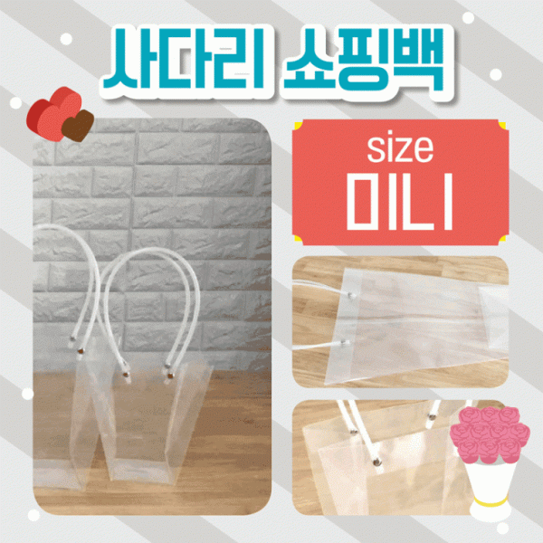 쇼핑백 [사다리쇼핑백(미니)] 비닐쇼핑백 화분쇼핑백 꽃 쇼핑비닐백 비닐가방 투명쇼핑백 인쇄가능