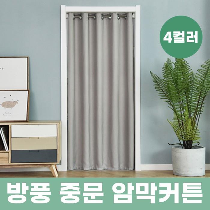 방풍 중문 암막커튼(압축봉 포함) 235cmX150cm / 4color / 보온커튼 방풍커튼